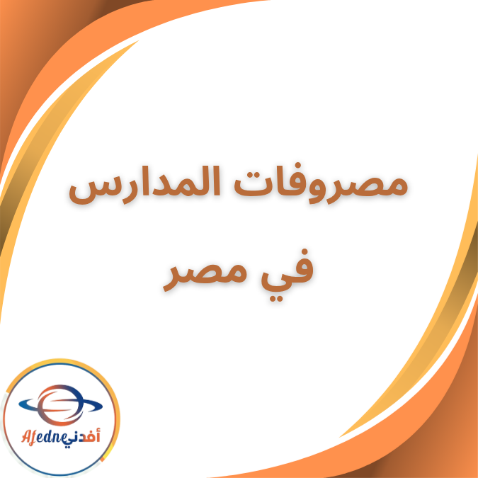 مصروفات المدارس 2026 في مصر | الحكومية واللغات بالتفصيل