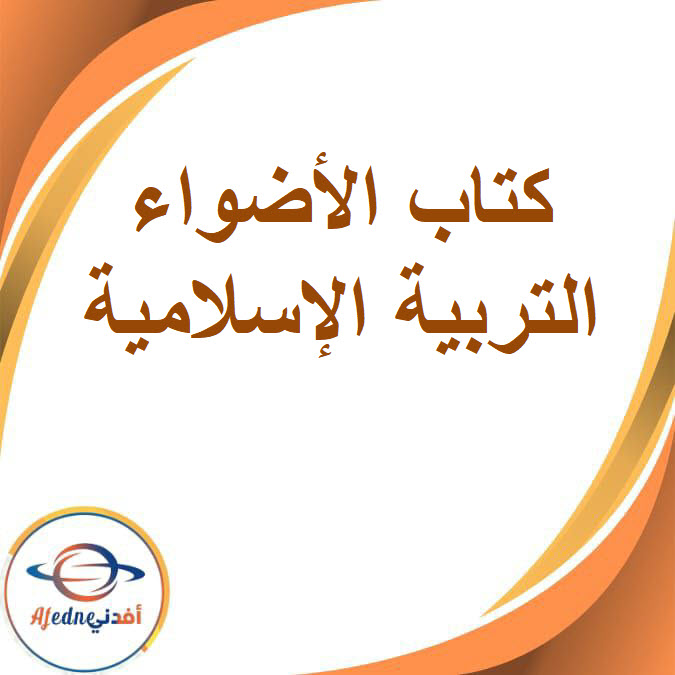 كتاب الأضواء في التربية الإسلامية للثالث الإعدادي الفصل الدراسي الثاني2026