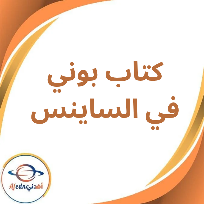كتاب بوني في الساينس للصف الخامس الفصل الدراسي الأول2026