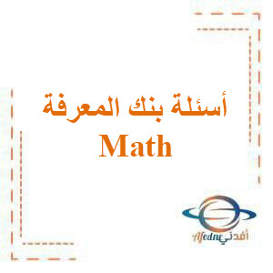 أسئلة بنك المعرفة Math للصف الرابع الإبتدائي