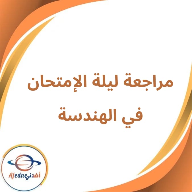 مراجعة ليلة الإمتحان في الهندسة الثالث الإعدادي الفصل الثاني مراجعة ليلة الإمتحان في الهندسة الثالث الإعدادي الفصل الثاني