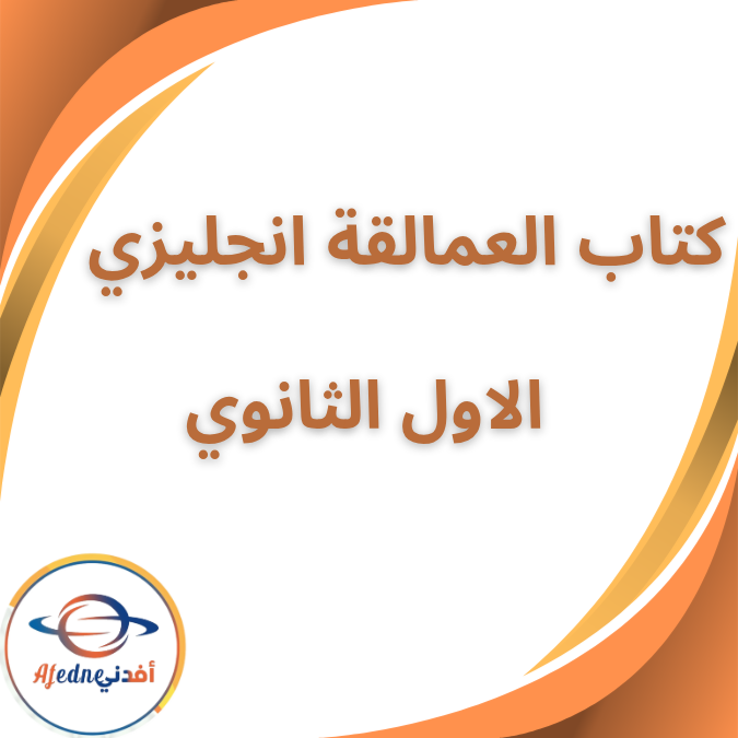 كتاب العمالقة في اللغة الإنجليزية الأول الثانوي فصل ثاني