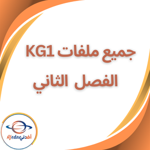 جميع ملفات منهج رياض أطفال Kg1 الفصل الدراسي الثاني