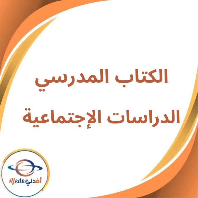 كتاب الدراسات الإجتماعية الثالث الإعدادي الفصل الأول لعام 2026 كتاب الدراسات الإجتماعية الثالث الإعدادي الفصل الأول لعام 2026