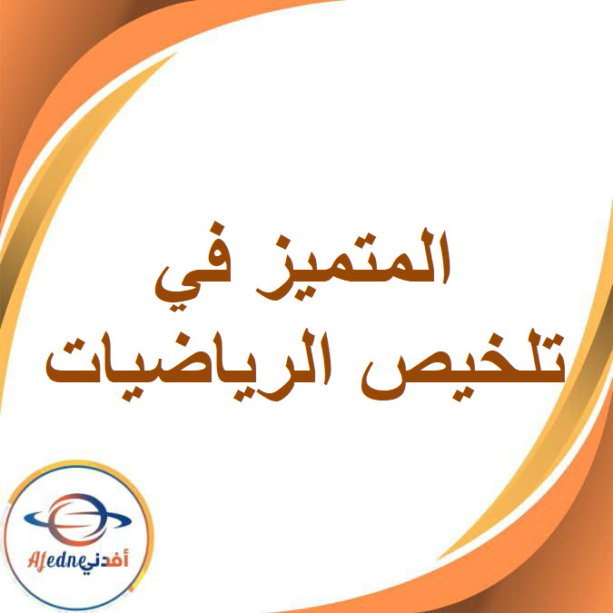 المتميز في تلخيص الرياضيات للصف الثاني الإعدادي الفصل الدراسي الأول