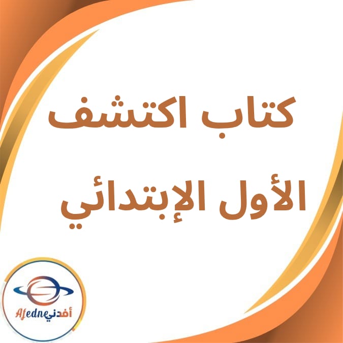 الكتاب المدرسي اكتشف الصف الأول الإبتدائي فصل أول لعام 2026 الكتاب المدرسي اكتشف الصف الأول الإبتدائي فصل أول لعام 2026