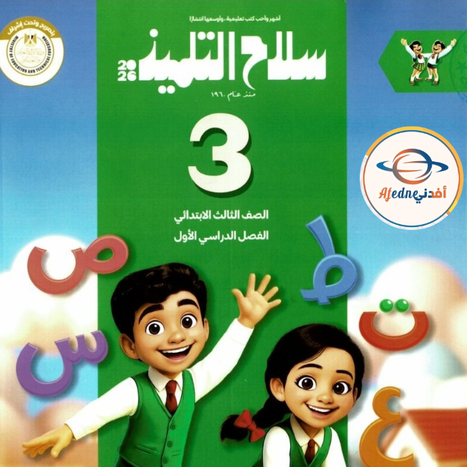كتاب سلاح التلميذ لغة عربية الثالث الإبتدائي الفصل الأول ٢٠٢٦ كتاب سلاح التلميذ لغة عربية الثالث الإبتدائي الفصل الأول ٢٠٢٦