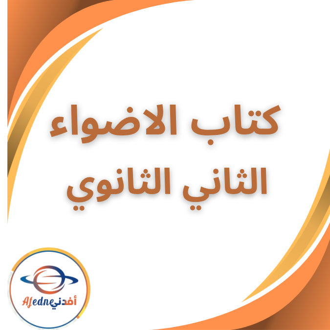 كتاب الاضواء تربية اسلامية الثاني الثانوي الفصل الاول 2026 كتاب الاضواء تربية اسلامية الثاني الثانوي الفصل الاول 2026
