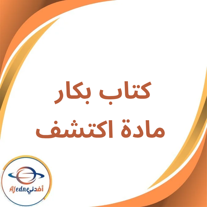 كتاب بكار مادة اكتشف الأول الإبتدائي الفصل الأول لعام 2026 كتاب بكار مادة اكتشف الأول الإبتدائي الفصل الأول لعام 2026