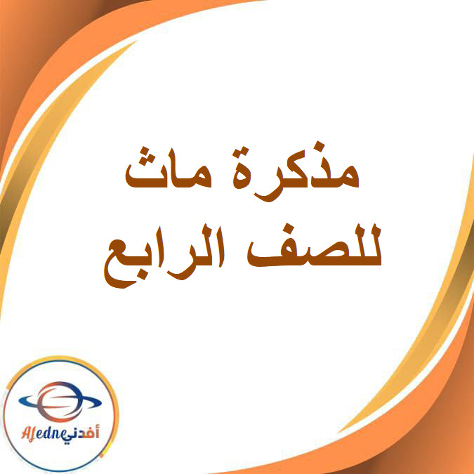 مذكرة ماث للصف الرابع الفصل الدراسي الأول