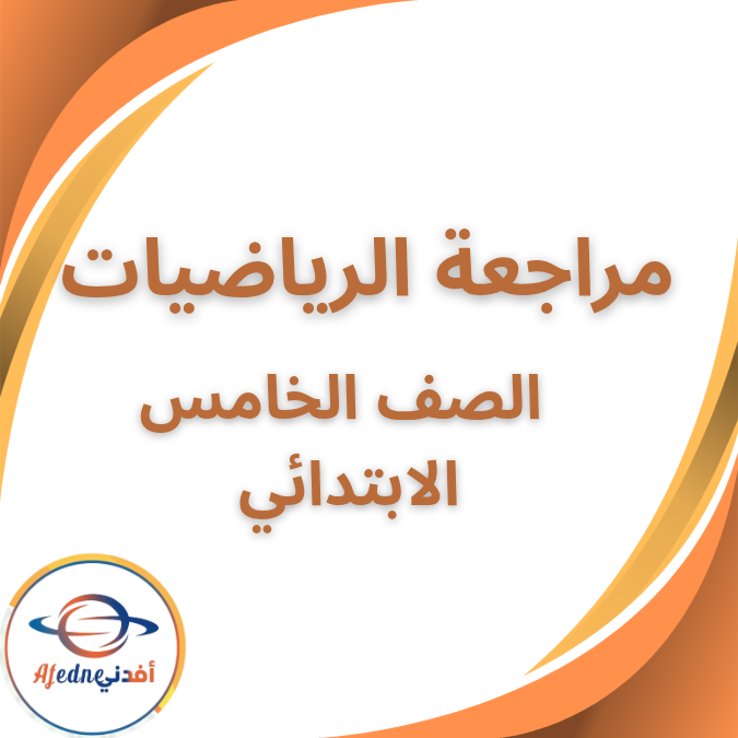 ملزمة مراجعة رياضيات بالاجابات الخامس الابتدائي الفصل الثاني