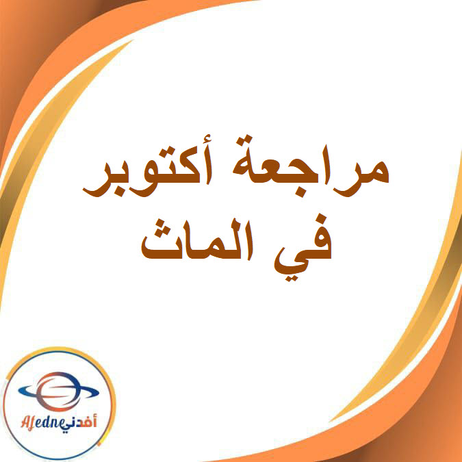 مراجعة أكتوبر في الماث للصف السادس الفصل الدراسي الأول مراجعة أكتوبر في الماث للصف السادس الفصل الدراسي الأول