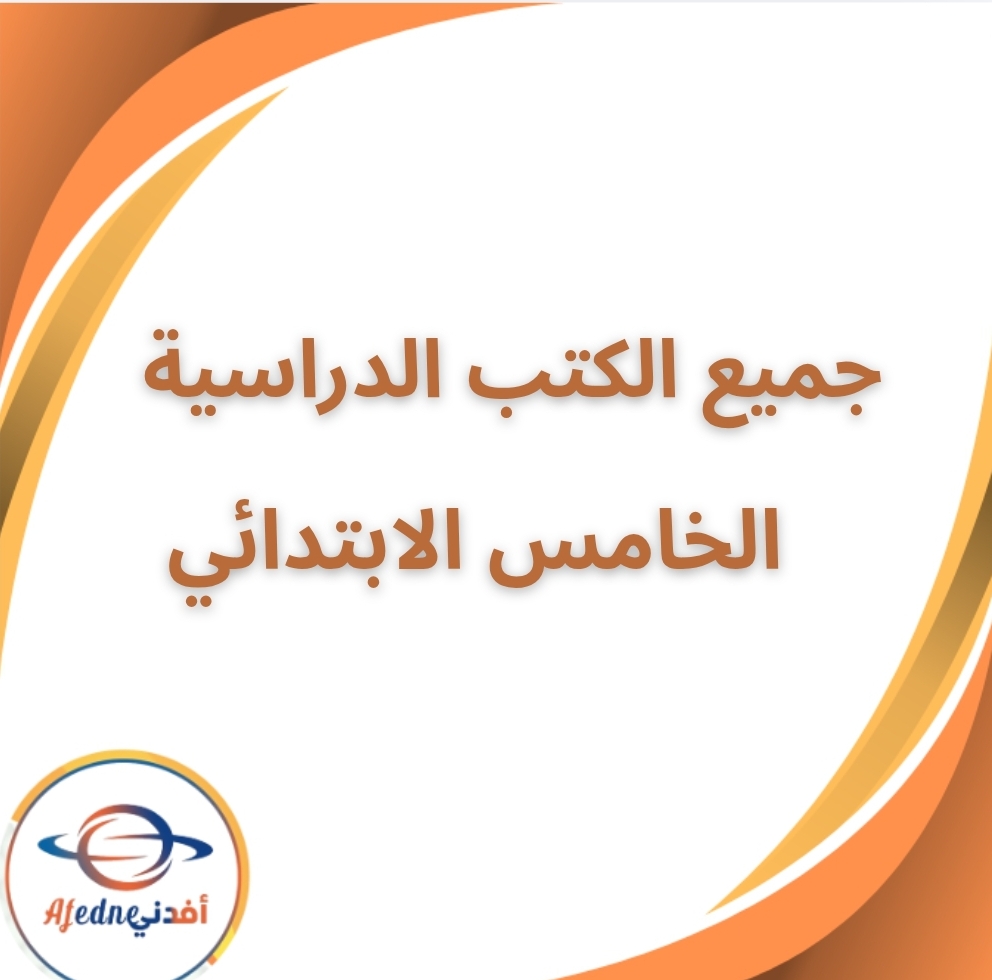جميع الكتب الدراسية الخامس الابتدائي الفصل الثاني 2026