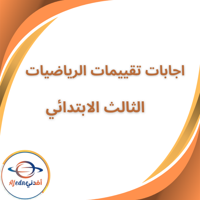 اجابات تقييمات الرياضيات الثالث الابتدائي الفصل الاول 2026