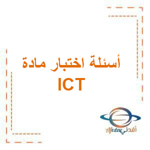 أسئلة ICT الصف الرابع الترم الثاني