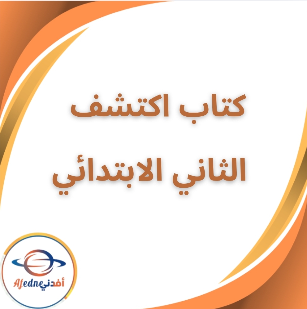 كتاب اكتشف الثاني الابتدائى الفصل الدراسي الثاني 2026