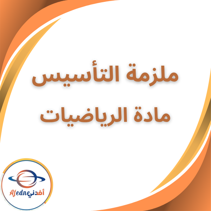 ملزمة تأسيس الرياضيات كى جي ١ kg1 الفصل الاول ملزمة تأسيس الرياضيات كى جي ١ kg1 الفصل الاول