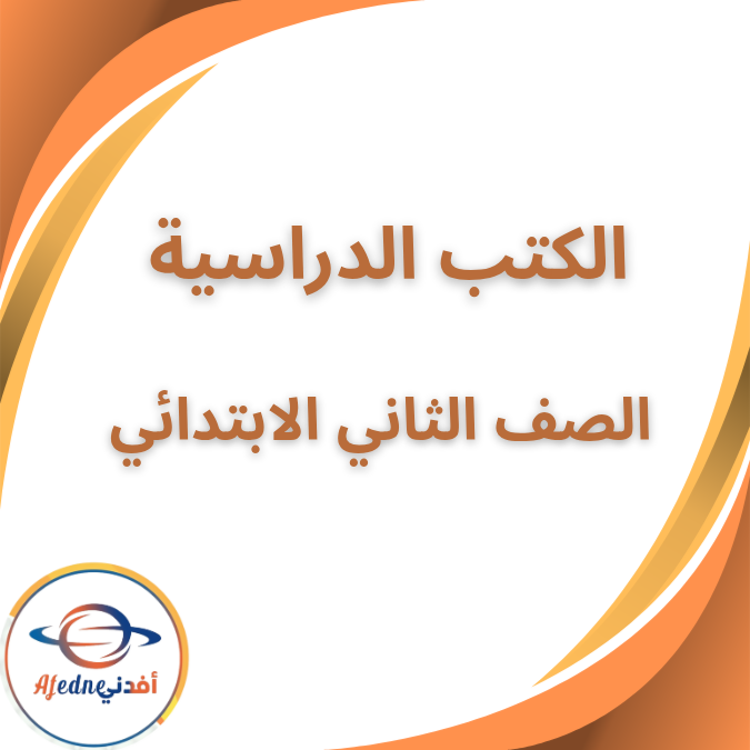 جميع الكتب الدراسية الصف الاول الابتدائي الفصل الاول 2026