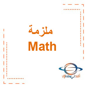 ملزمة Math الصف الخامس الفصل الأول