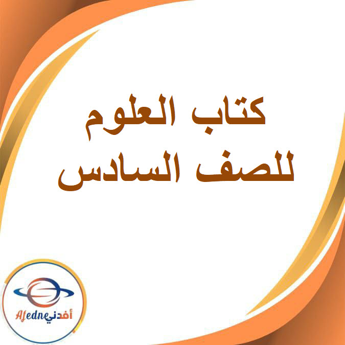 كتاب مادة العلوم الصف السادس الإبتدائي الفصل الدراسي الثاني2026