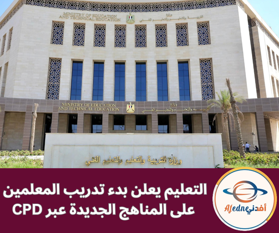 التعليم يعلن بدء تدريب المعلمين على المناهج الجديدة عبر CPD
