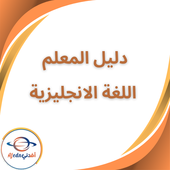 دليل المعلم في الإنجليزية كونكت بلس KG2 الفصل الأول ٢٠٢٦ دليل المعلم في الإنجليزية كونكت بلس KG2 الفصل الأول ٢٠٢٦