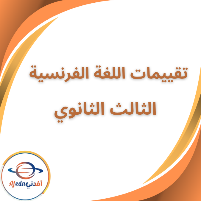 جميع تقييمات اللغة الفرنسية الصف الثالث الثانوي 2026