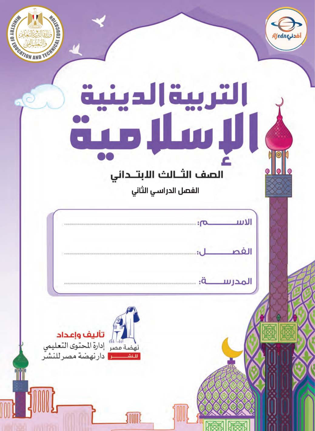 كتاب التربية الإسلامية الصف الثالث الإبتدائى