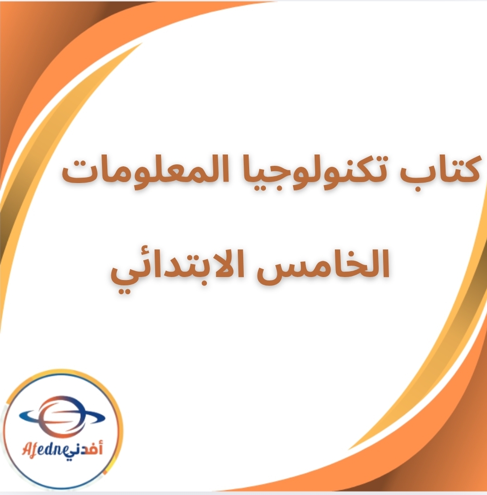 كتاب تكنولوجيا المعلومات الخامس الابتدائي الفصل الثاني 2026