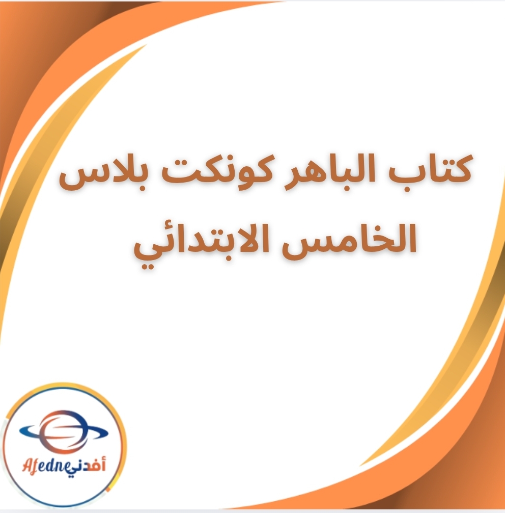 كتاب الباهر كونكت بلاس الخامس الابتدائي الفصل الدراسي الثاني