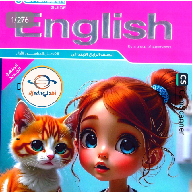 كتاب المعاصر لغة إنجليزية الصف الرابع الابتدائي الفصل الأول