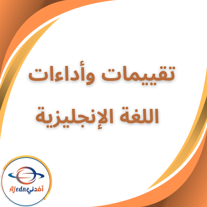 بوكليت تقييمات واداءات الانجليزية الاول الابتدائي الفصل الاول بوكليت تقييمات واداءات الانجليزية الاول الابتدائي الفصل الاول