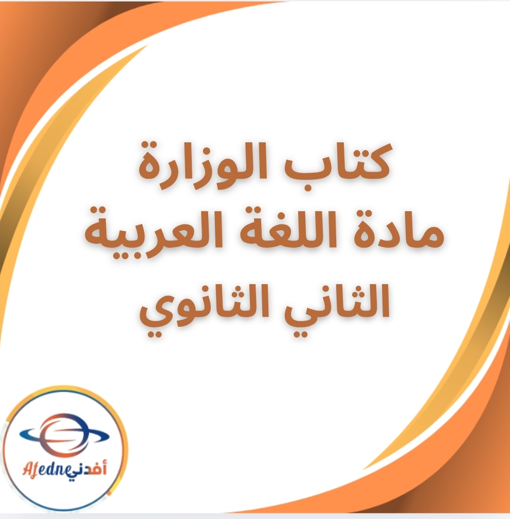 كتاب اللغة العربية الصف الثاني الثانوي الفصل الثاني 2026