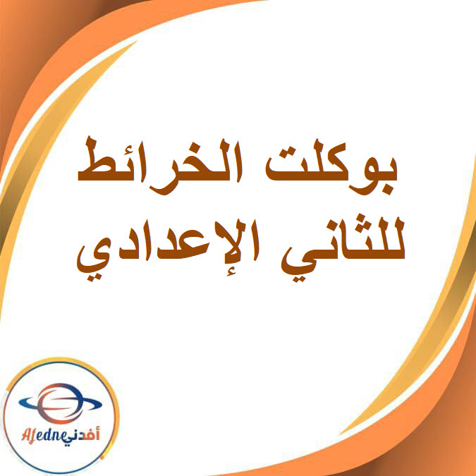بوكلت الخرائط للصف الثاني الإعدادي الفصل الدراسي الأول