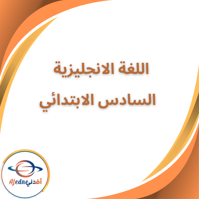 كتاب الانجليزية كونكت بلس السادس الابتدائي الفصل الاول ٢٠٢٦ كتاب الانجليزية كونكت بلس السادس الابتدائي الفصل الاول ٢٠٢٦
