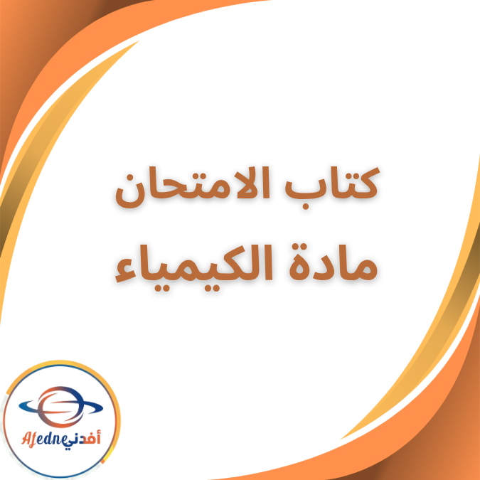 كتاب الامتحان في الكيمياء الثاني الثانوي العلمي فصل أول 2026