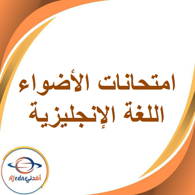 نماذج امتحانات الأضواء فى اللغة الإنجليزية الصف الثاني الإعدادي الفصل الدراسي الأول