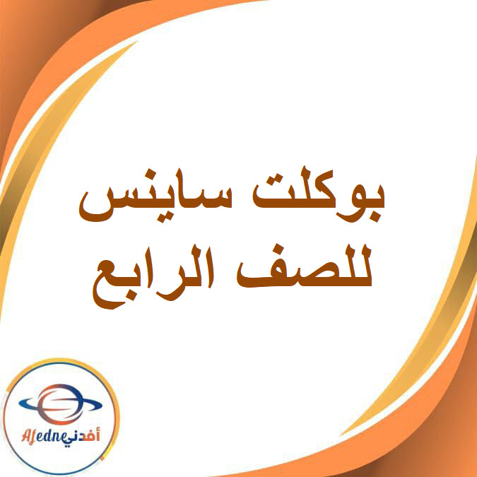 بوكلت ساينس الصف الرابع الفصل الدراسي الثاني