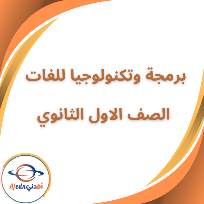 كتاب البرمجة والتكنولوجيا للغات الصف الاول الثانوي 2026 كتاب البرمجة والتكنولوجيا للغات الصف الاول الثانوي 2026