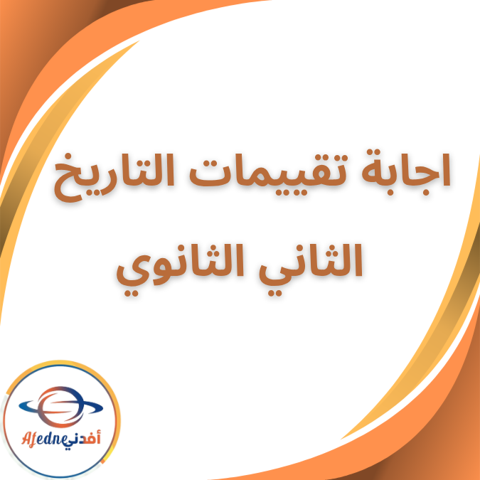 حل تقييمات التاريخ الصف الثاني الثانوي الفصل الاول 2026