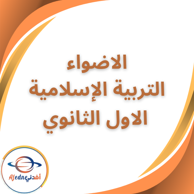 كتاب الاضواء تربية اسلامية الأول الثانوي الفصل الثاني