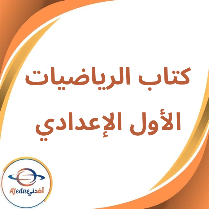 كتاب الرياضيات الصف الأول الإعدادي الفصل الأول لعام 2026 كتاب الرياضيات الصف الأول الإعدادي الفصل الأول لعام 2026