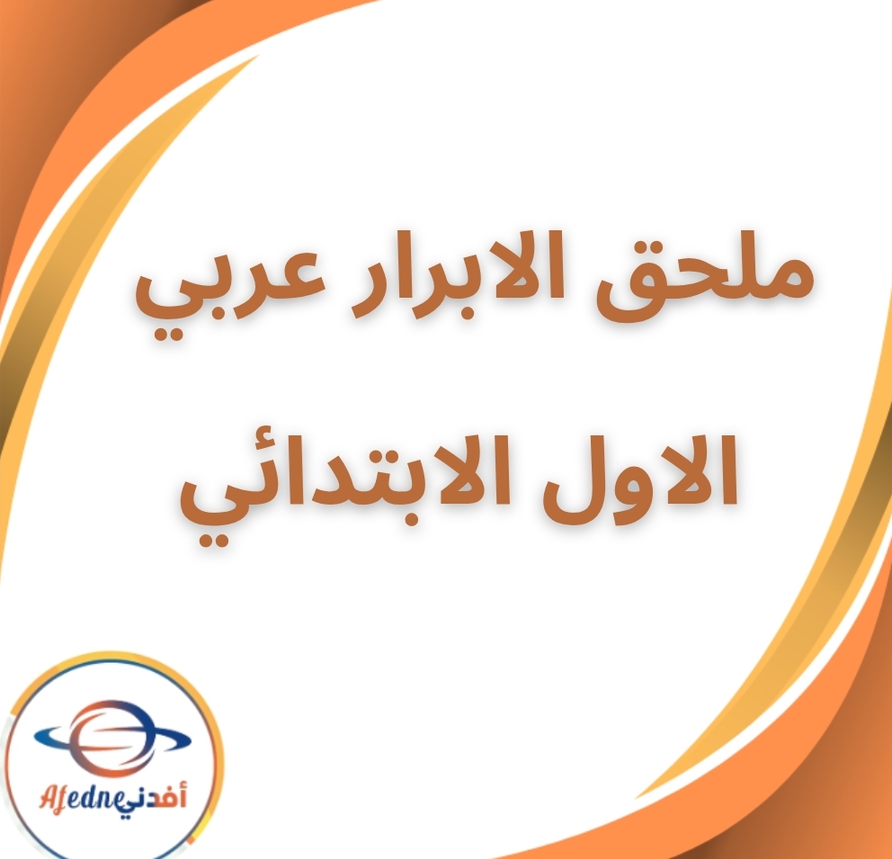 ملحق الابرار لغة عربية الأول الابتدائي الفصل الثاني 2026