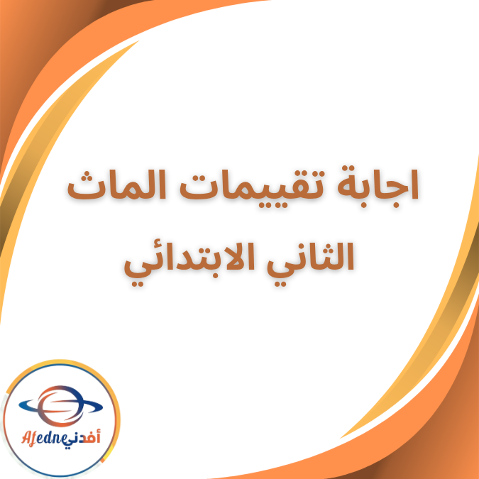 اجابات تقييمات الماث الثاني الابتدائي الفصل الاول 2026