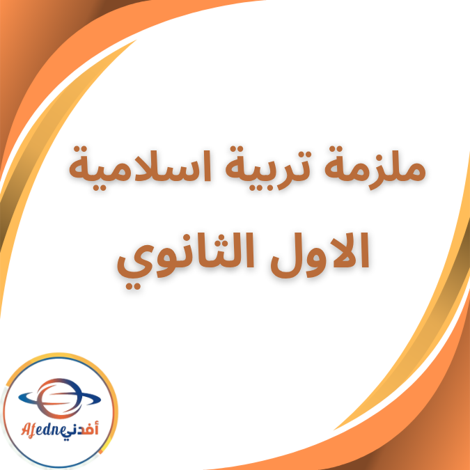 ملزمة التربية الإسلامية الصف الاول الثانوي الفصل الاول 2026