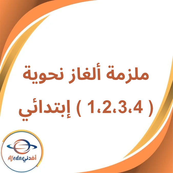 ملزمة ألغاز نحوية من الأول إلى الرابع الإبتدائي فصل أول 2026 ملزمة ألغاز نحوية من الأول إلى الرابع الإبتدائي فصل أول 2026