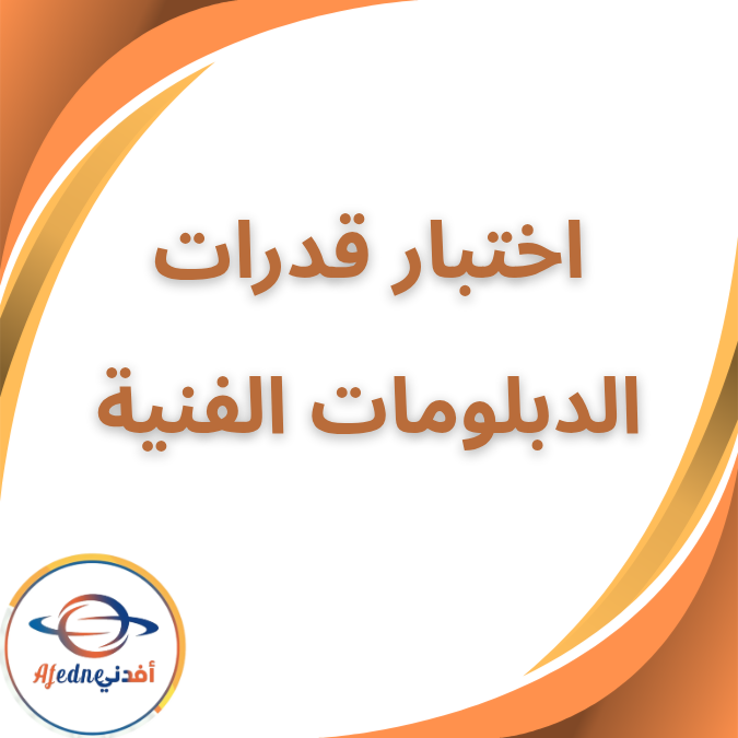 التعليم العالي تعلن خطوات ومواعيد اختبارات القدرات 2025