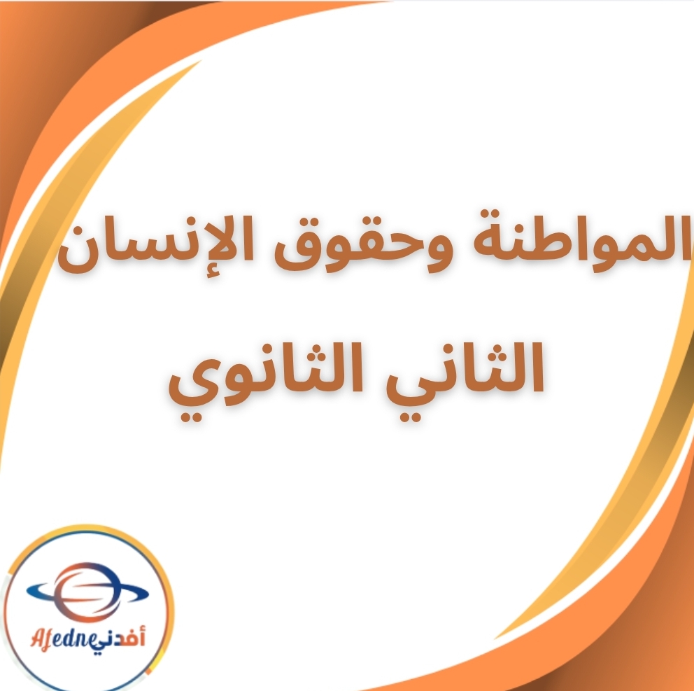 كتاب المواطنة وحقوق الإنسان الثاني الثانوي الفصل الثاني 2026