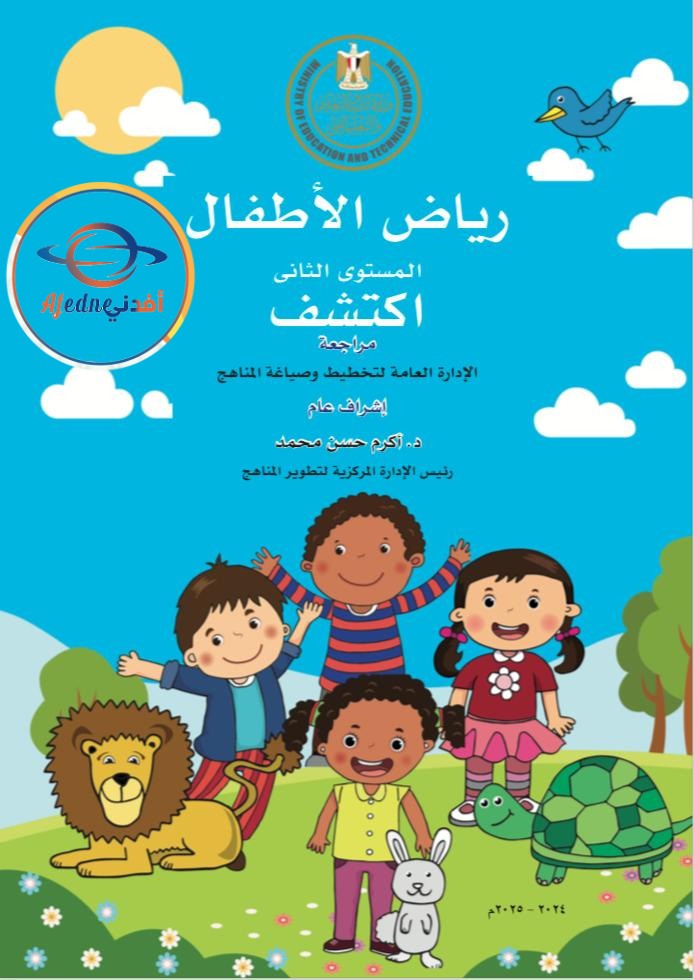 كتاب مادة اكتشف لkg2 الفصل الأول و الثاني