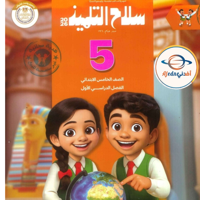 كتاب سلاح التلميذ في العلوم الخامس الإبتدائي الفصل الأول٢٠٢٦